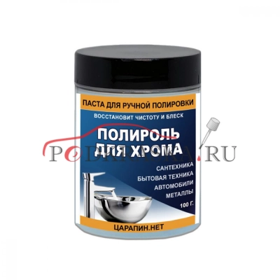 Паста для полировки хрома 100 г, Царапин.нет
